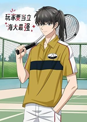 （综漫同人）玩家要当立海大最强